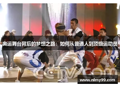 奥运舞台背后的梦想之路：如何从普通人到顶级运动员