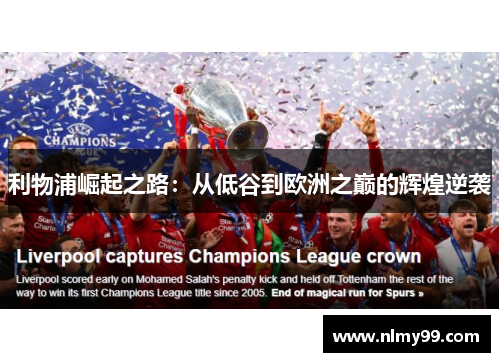 利物浦崛起之路：从低谷到欧洲之巅的辉煌逆袭