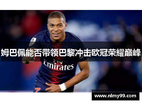 姆巴佩能否带领巴黎冲击欧冠荣耀巅峰