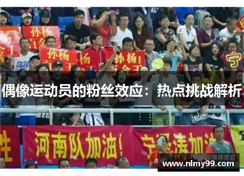 偶像运动员的粉丝效应：热点挑战解析