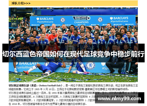 切尔西蓝色帝国如何在现代足球竞争中稳步前行