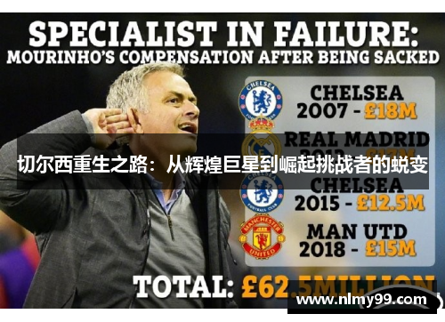 切尔西重生之路：从辉煌巨星到崛起挑战者的蜕变