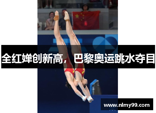 全红婵创新高，巴黎奥运跳水夺目
