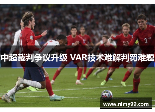 中超裁判争议升级 VAR技术难解判罚难题