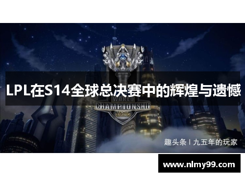LPL在S14全球总决赛中的辉煌与遗憾