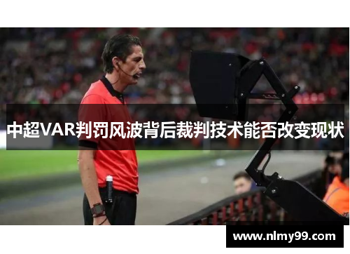 中超VAR判罚风波背后裁判技术能否改变现状