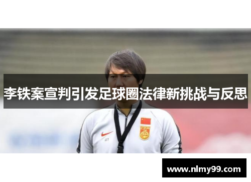 李铁案宣判引发足球圈法律新挑战与反思