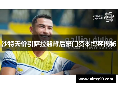 沙特天价引萨拉赫背后豪门资本博弈揭秘