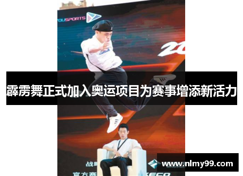 霹雳舞正式加入奥运项目为赛事增添新活力