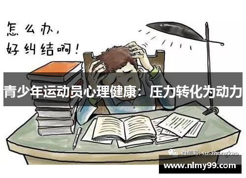 青少年运动员心理健康：压力转化为动力