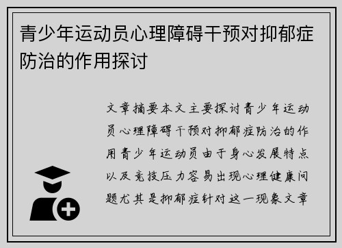 青少年运动员心理障碍干预对抑郁症防治的作用探讨