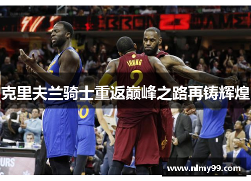 克里夫兰骑士重返巅峰之路再铸辉煌