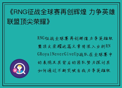 《RNG征战全球赛再创辉煌 力争英雄联盟顶尖荣耀》