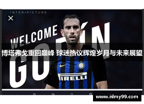 博塔弗戈重回巅峰 球迷热议辉煌岁月与未来展望