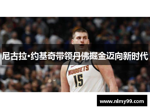 尼古拉·约基奇带领丹佛掘金迈向新时代