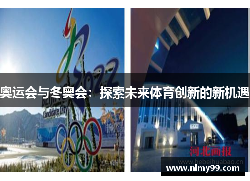 奥运会与冬奥会：探索未来体育创新的新机遇