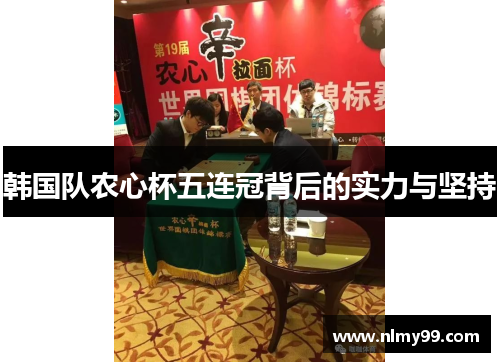 韩国队农心杯五连冠背后的实力与坚持