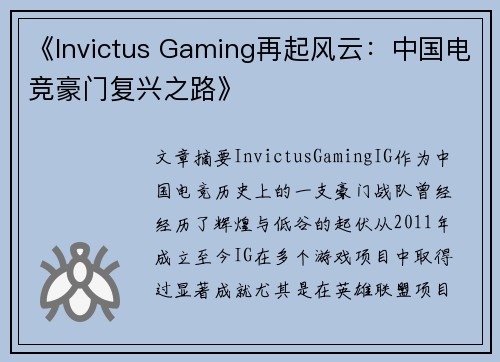 《Invictus Gaming再起风云：中国电竞豪门复兴之路》