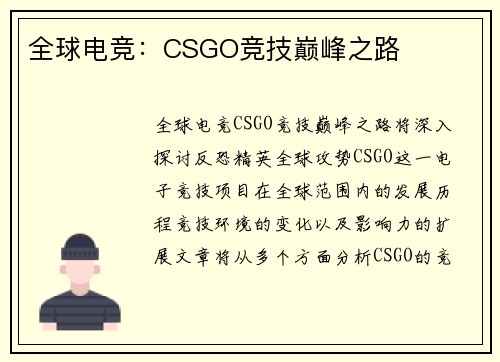 全球电竞：CSGO竞技巅峰之路