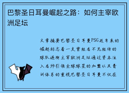 巴黎圣日耳曼崛起之路：如何主宰欧洲足坛