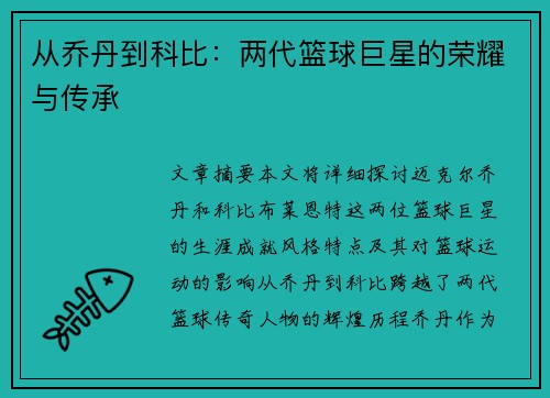 从乔丹到科比：两代篮球巨星的荣耀与传承
