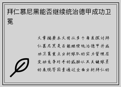 拜仁慕尼黑能否继续统治德甲成功卫冕