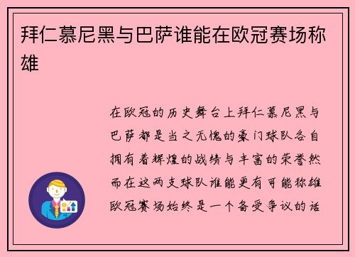 拜仁慕尼黑与巴萨谁能在欧冠赛场称雄