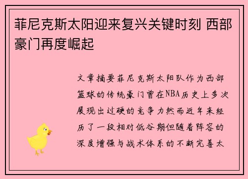 菲尼克斯太阳迎来复兴关键时刻 西部豪门再度崛起