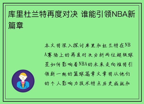 库里杜兰特再度对决 谁能引领NBA新篇章