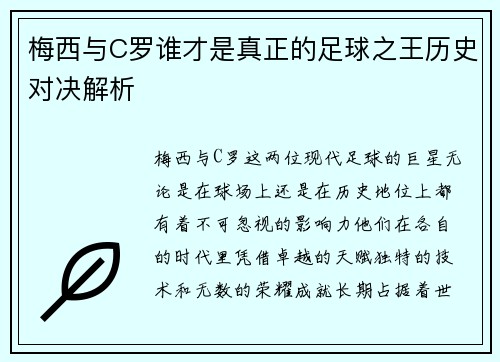 梅西与C罗谁才是真正的足球之王历史对决解析