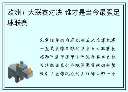 欧洲五大联赛对决 谁才是当今最强足球联赛