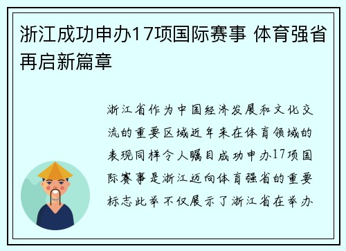 浙江成功申办17项国际赛事 体育强省再启新篇章