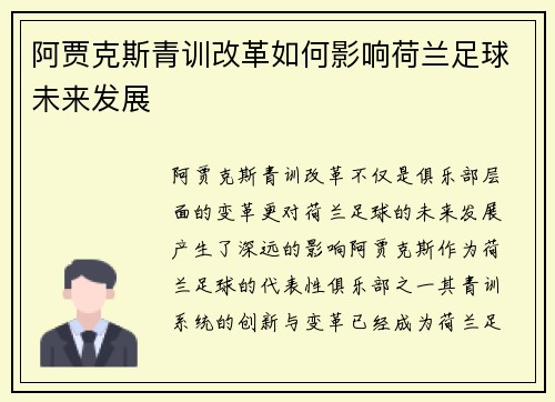 阿贾克斯青训改革如何影响荷兰足球未来发展