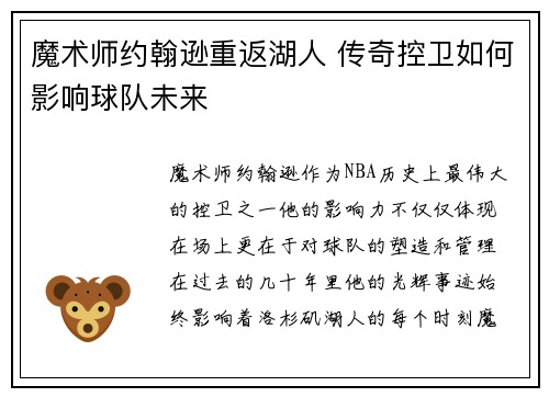 魔术师约翰逊重返湖人 传奇控卫如何影响球队未来