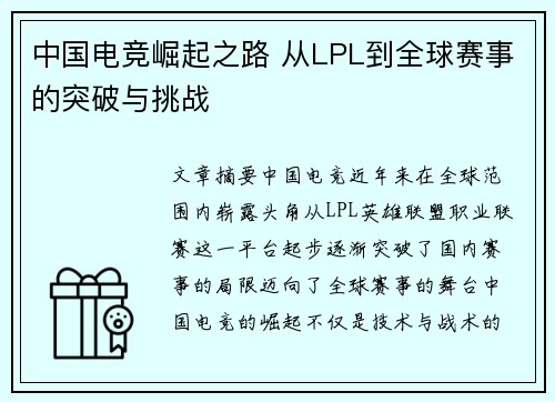 中国电竞崛起之路 从LPL到全球赛事的突破与挑战