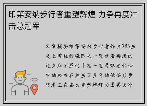 印第安纳步行者重塑辉煌 力争再度冲击总冠军