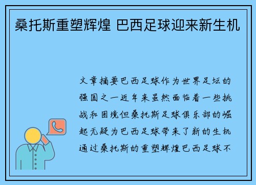 桑托斯重塑辉煌 巴西足球迎来新生机