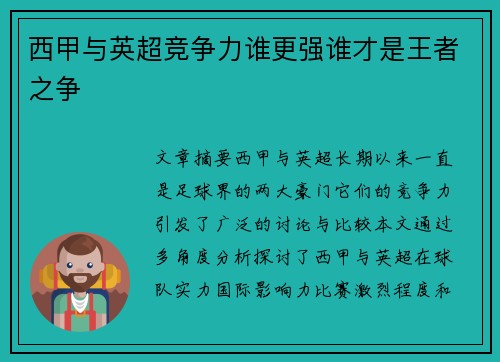 西甲与英超竞争力谁更强谁才是王者之争