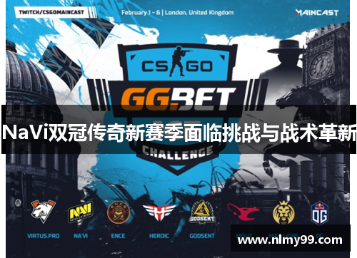 NaVi双冠传奇新赛季面临挑战与战术革新