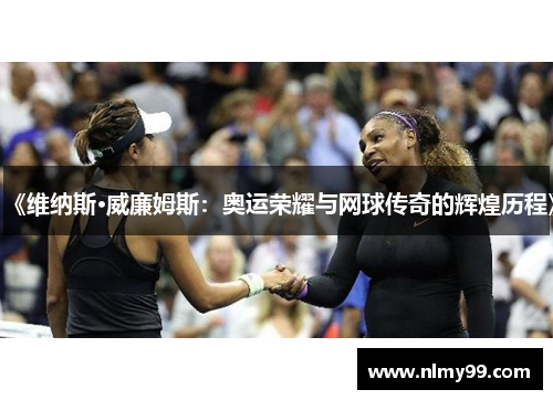 《维纳斯·威廉姆斯：奥运荣耀与网球传奇的辉煌历程》