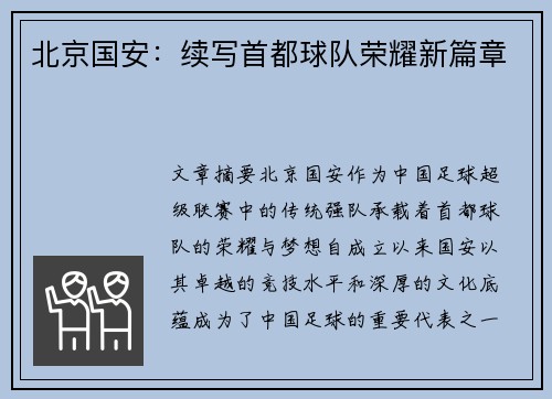 北京国安：续写首都球队荣耀新篇章