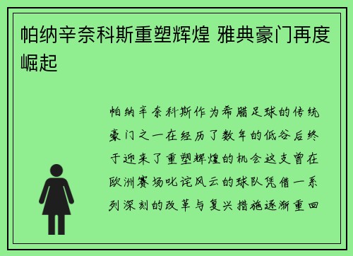 帕纳辛奈科斯重塑辉煌 雅典豪门再度崛起