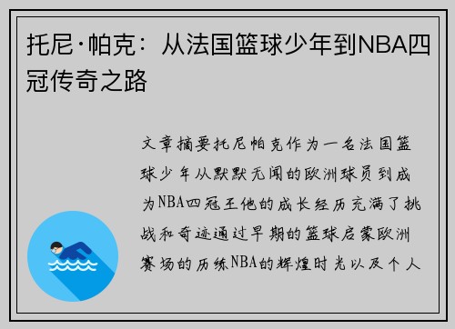 托尼·帕克：从法国篮球少年到NBA四冠传奇之路