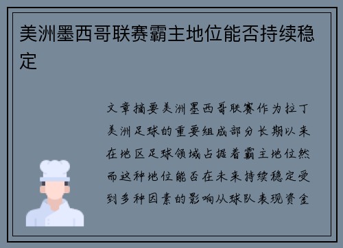 美洲墨西哥联赛霸主地位能否持续稳定