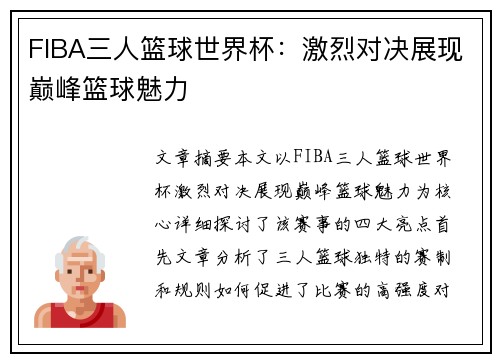 FIBA三人篮球世界杯：激烈对决展现巅峰篮球魅力