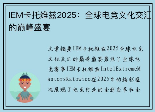 IEM卡托维兹2025：全球电竞文化交汇的巅峰盛宴