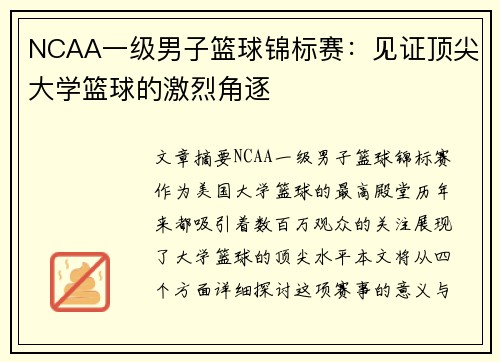 NCAA一级男子篮球锦标赛：见证顶尖大学篮球的激烈角逐