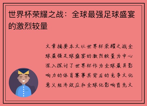 世界杯荣耀之战：全球最强足球盛宴的激烈较量