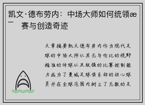 凯文·德布劳内：中场大师如何统领比赛与创造奇迹