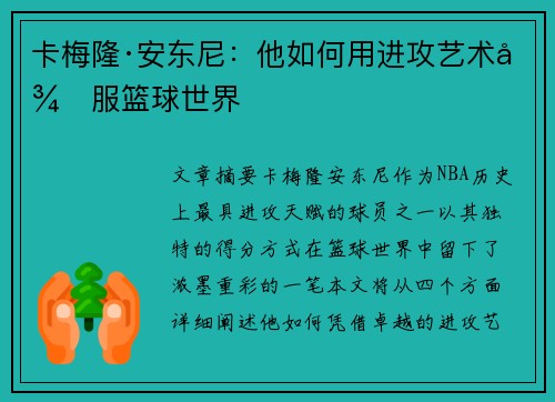 卡梅隆·安东尼：他如何用进攻艺术征服篮球世界
